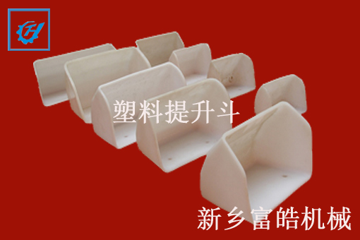 尼龍、塑料提升斗